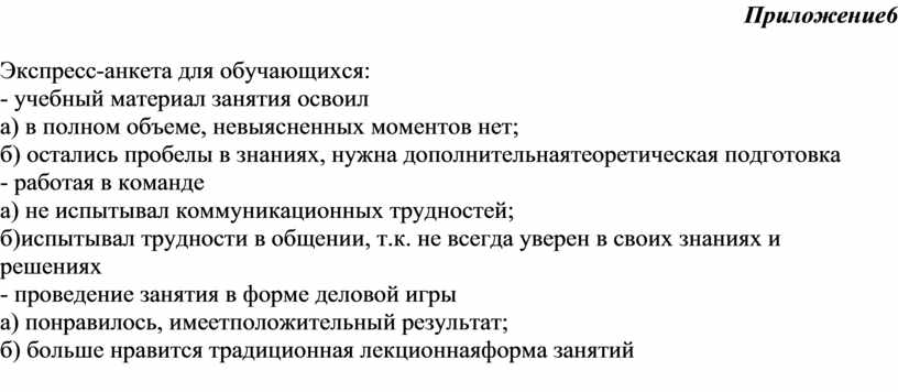 Приложение6 Экспресс-анкета для обучающихся: - учебный материал занятия освоил а) в полном объеме, невыясненных моментов нет; б) остались пробелы в знаниях, нужна дополнительнаятеоретическая подготовка -…