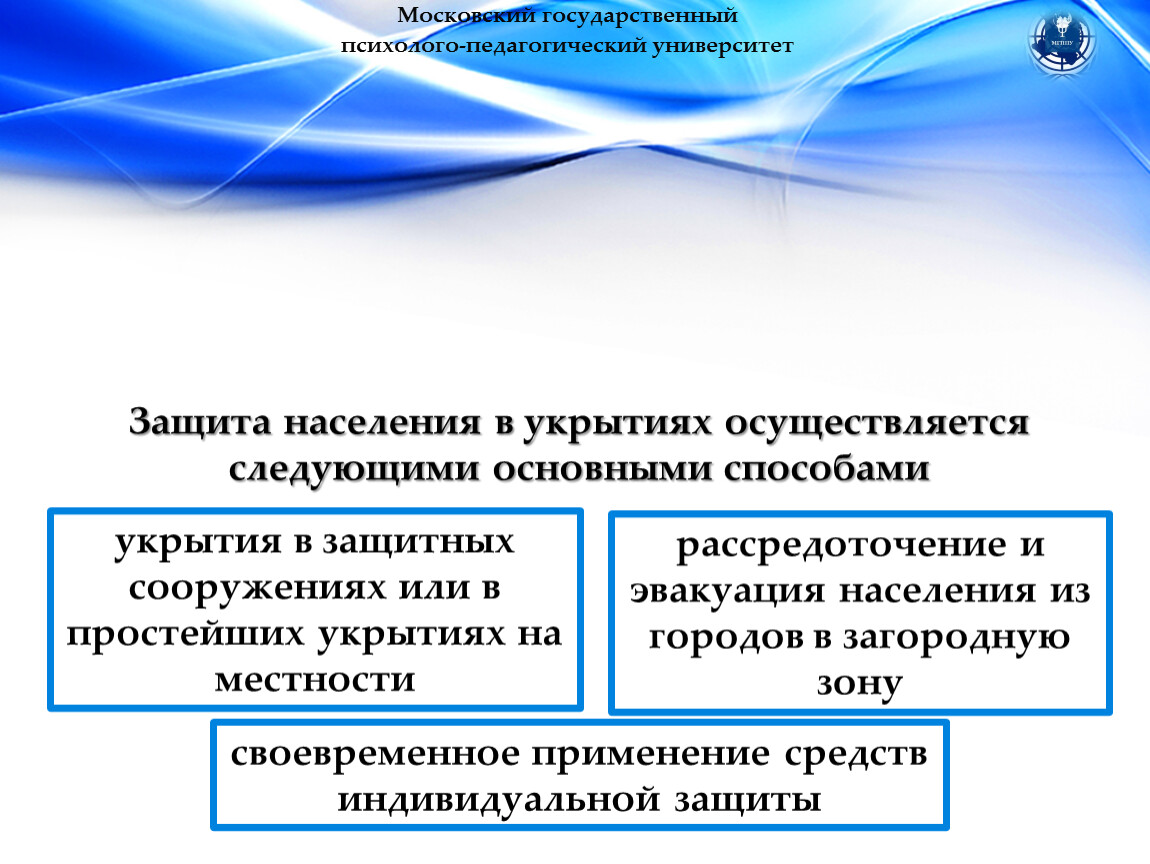 Защита населения в укрытиях осуществляется следующими основными способами укрытия в защитных сооружениях или в простейших укрытиях на местности рассредоточение и эвакуация населения из городов в…