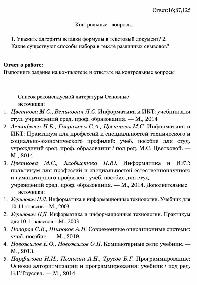 Ответ:16;87,125 Контрольные вопросы