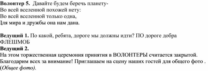 Волонтер 5. Давайте будем беречь планету-