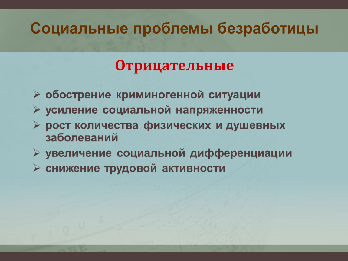 Социальная проблема является. Социальные проблемы безработицы. Социальные проблемы безработных. Социально экономические проблемы безработицы. Основные проблемы безработицы.