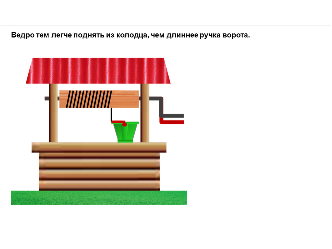 Поднять легко. Ведро тем легче поднять чем. Ведро тем легче поднять из колодца чем длиннее ручка. Чем поднимают ведро из колодца.