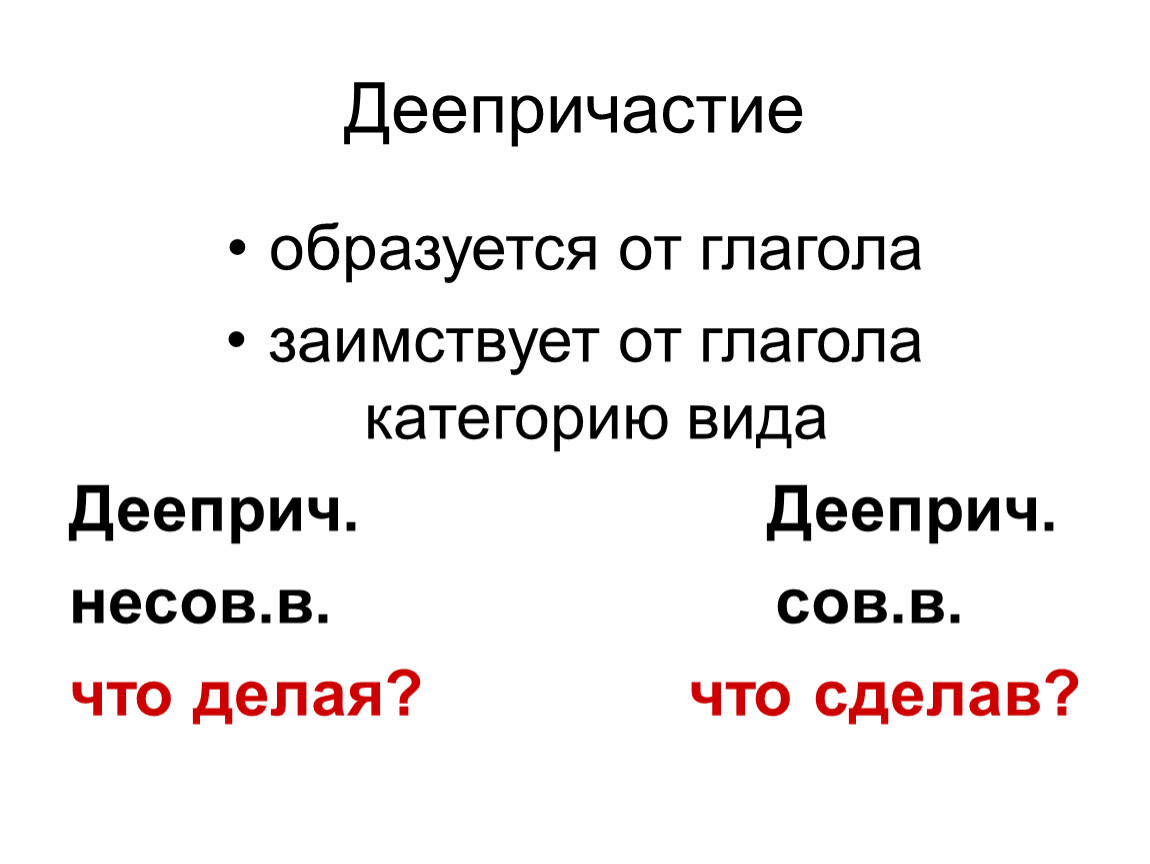 Деепричастие образуется от глагола. Лексическое значение деепричастия. Какие признаки деепричастия заимствовали у глагола. Деепричастие не бравшись за топор.