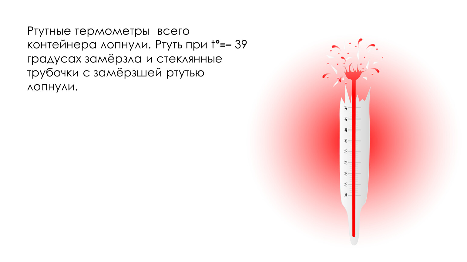 4 градуса всего. Градусник ртутный с красной ртутью. Термометр для жидкости. Ртутный градусник разделился. Красная ртуть в градуснике.