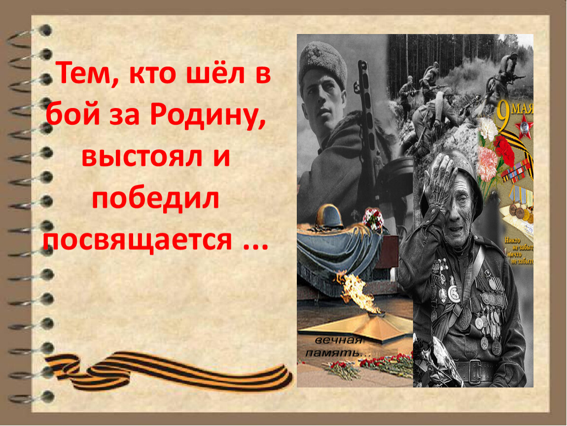 Тем кто идет. Тем кто шёл в бой за родину выстоял и победил. В бой за родину. В бой за родину в бой. Тем кто шел в бой за родину выстоял и победил стих.