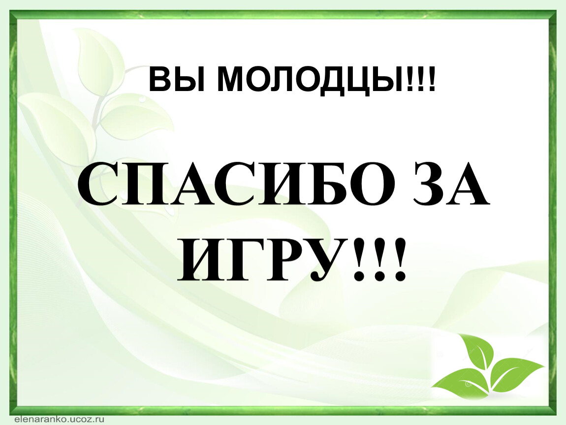 Игра по биологии 7 класс презентация с ответами