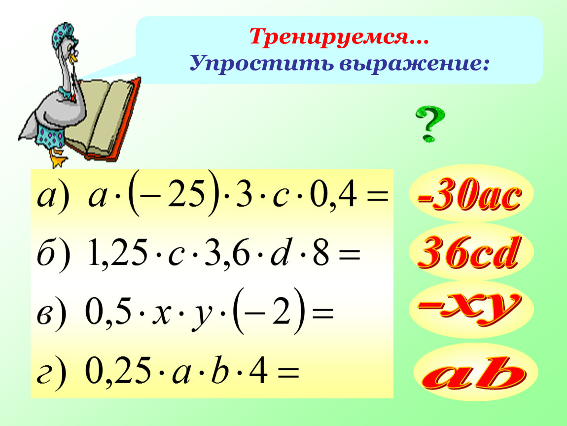 Упростить и подчеркнуть коэффициент. Раскрытие скобок и упрощение выражений 6 класс. Коэффициент 6 класс. Коэффициент 6 класс математика.