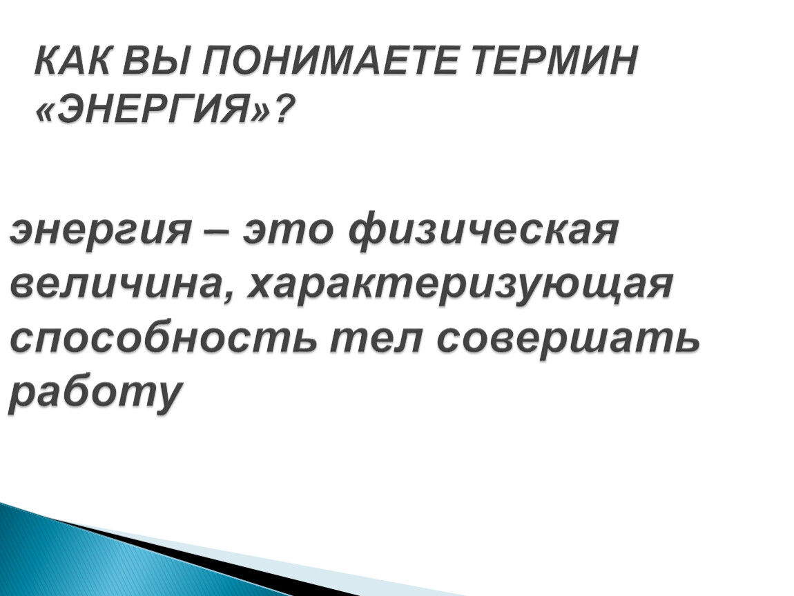 Термины энергетиков. Как вы понимаете понятие 