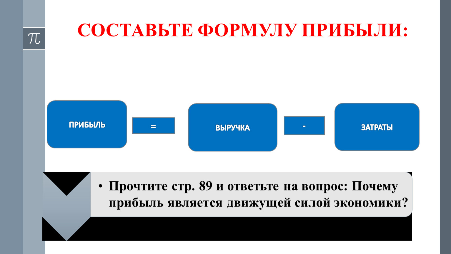 Формула прибывших пассажиров.