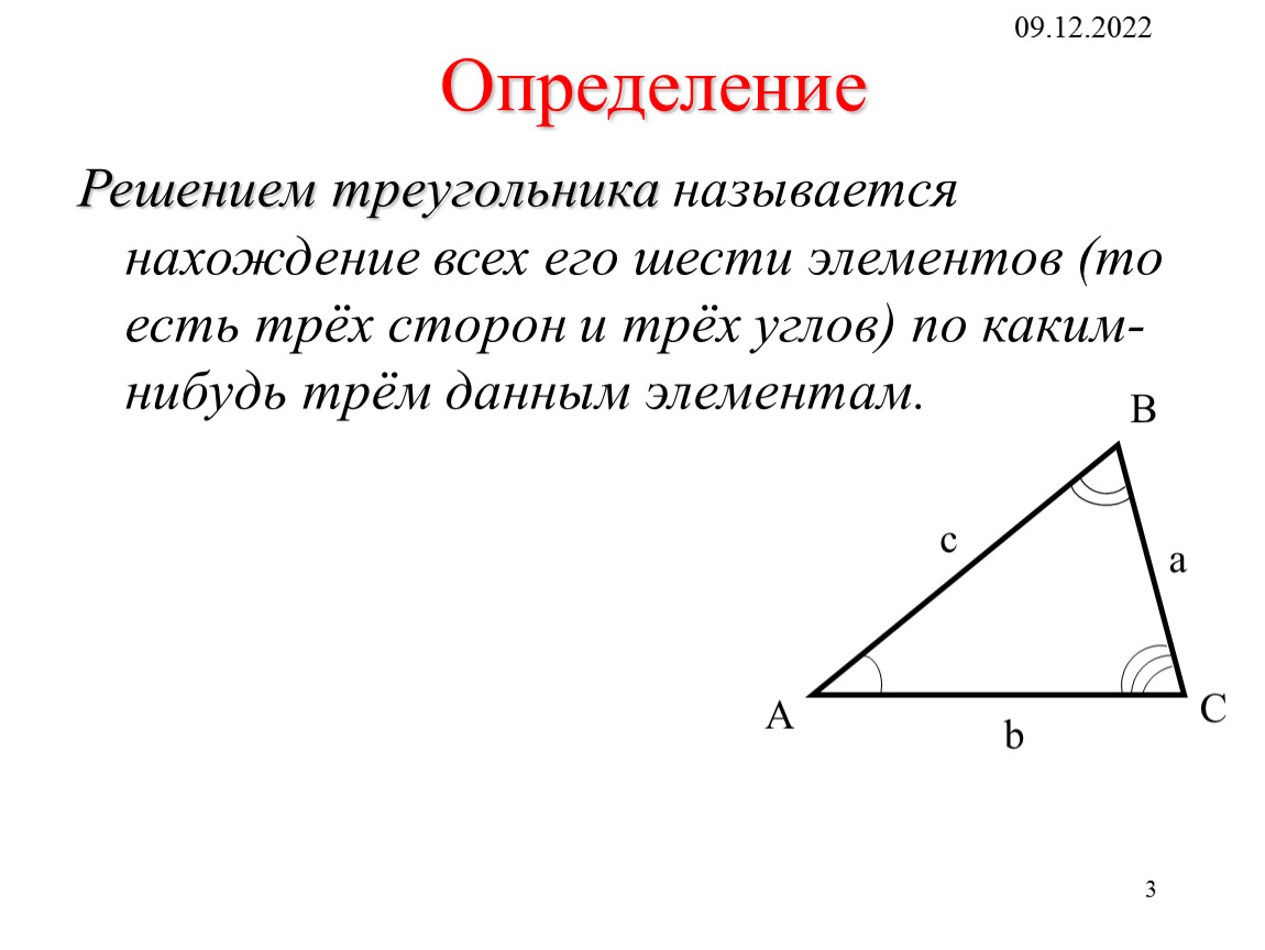 Решение треугольников презентация