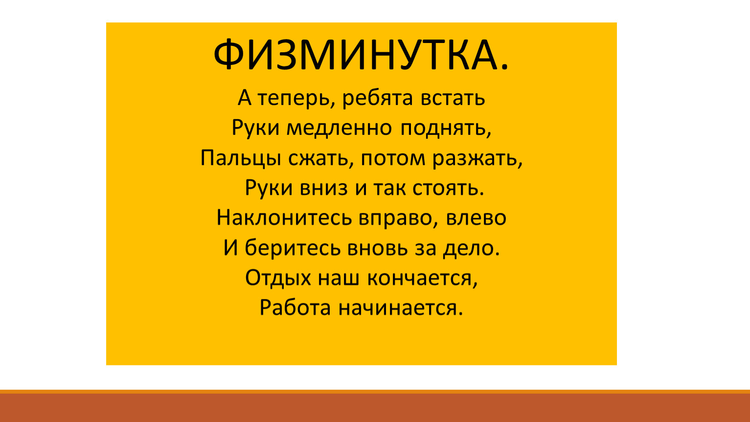 Мы писали мы писали. Физминутка а теперь ребята встали. Физминутка мы писали. Физминутка дизайнер. Мы писали мы писали физминутка.