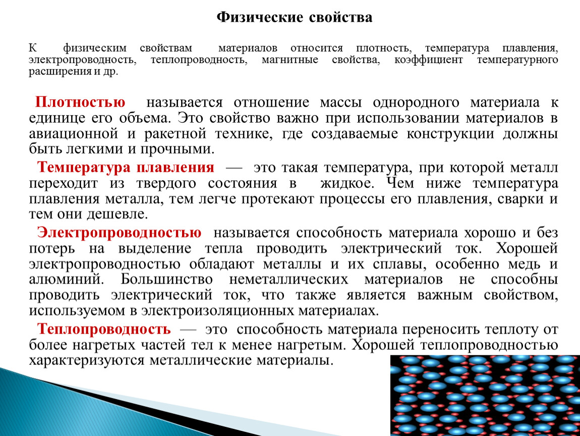 Физические свойства состав. Физические свойства материалов. Характеристики физических свойств материалов. Свойства материалов физические свойства. Физические свойства плотность теплопроводность.