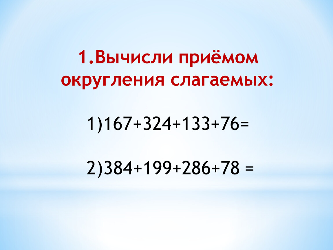 Прием вычислений 26 4. Округление слагаемых 4 класс.