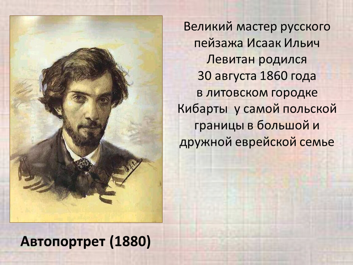 Автопортрет 4 класс литература. Исаак Ильич Левитан автопортрет. Исаак Левитан автопортрет 1880. Исаак Ильич Левитан устное собеседование. Кибарты Левитан.