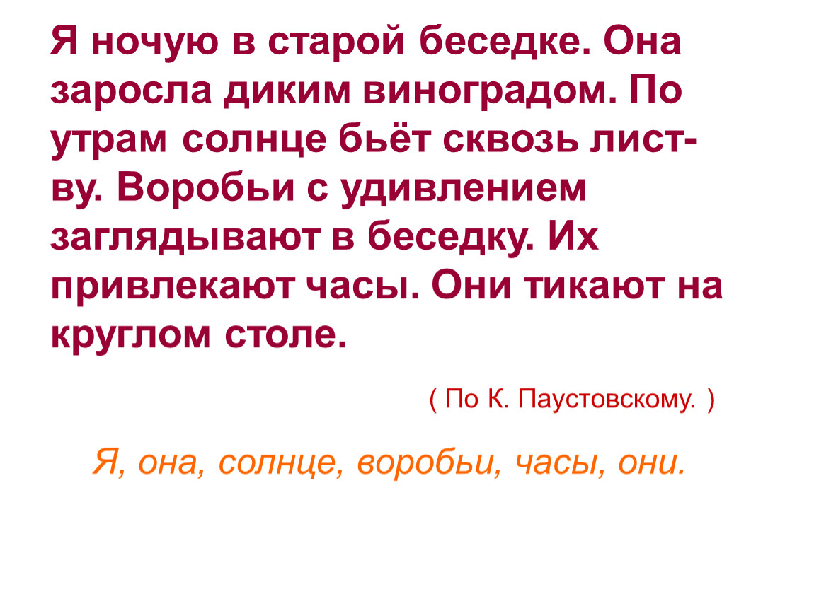 Предложение дикий. Я ночую в старой беседке. Я ночую в старой беседке она заросла диким виноградом. Текст, я ночую в старой беседке. Главные члены предложения я ночую в старой беседке.