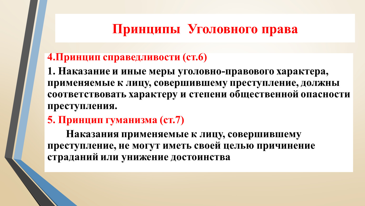 Принцип справедливости уголовного права