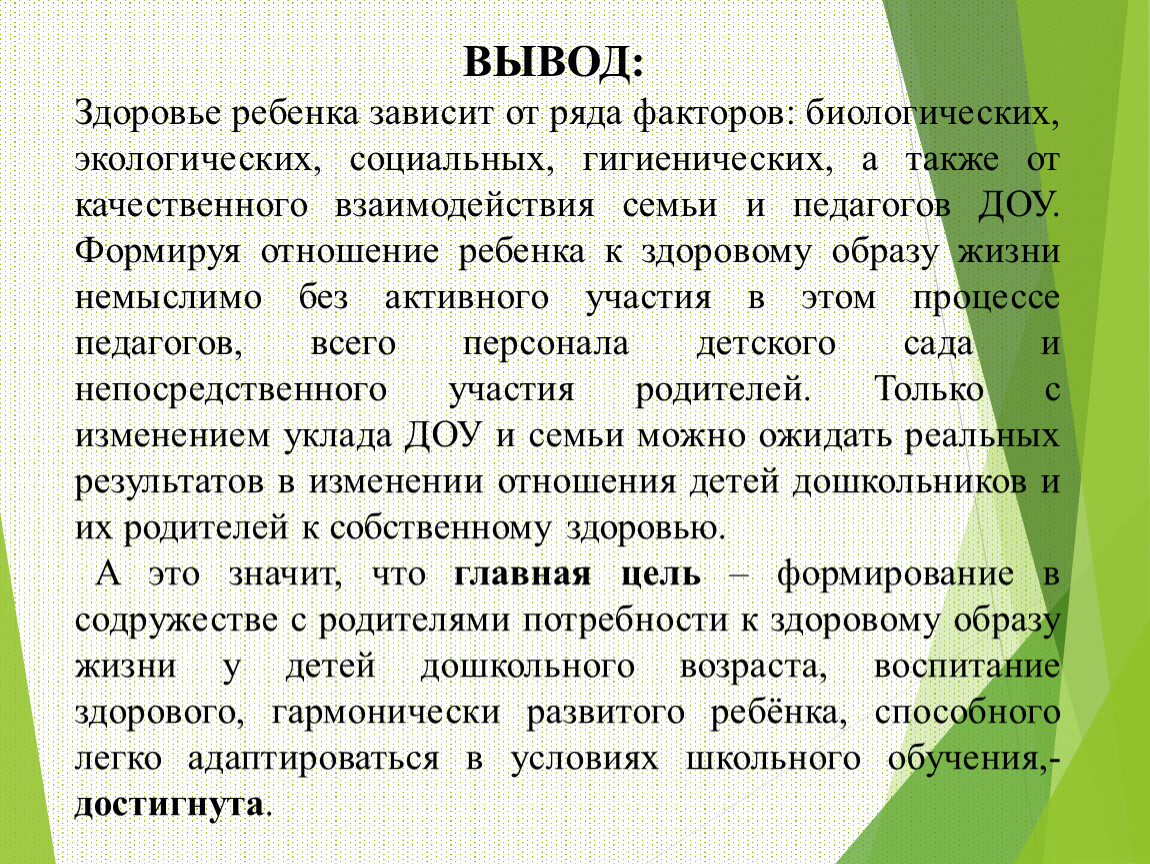 Здоровье заключение. Здоровье ребенка зависит от. Вывод о здоровье. Вывод по здоровью. Вывод о здоровье для детей.