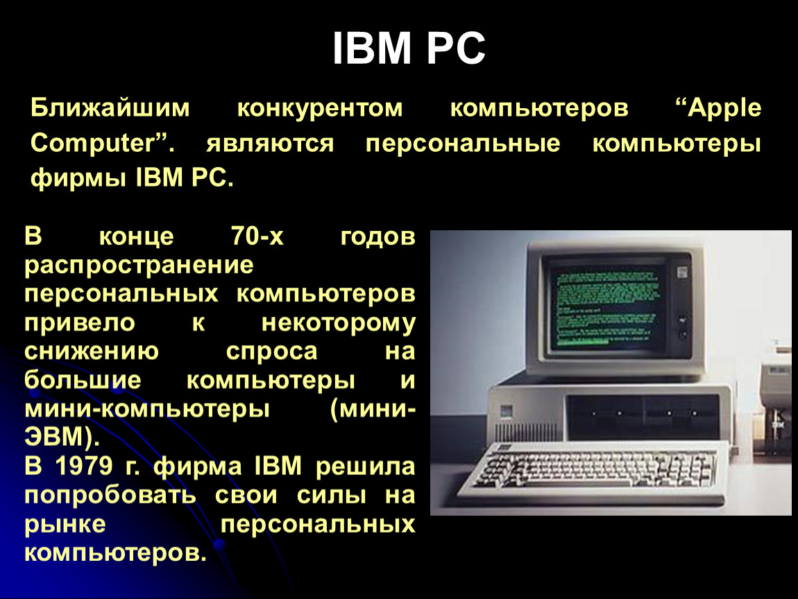 Отличие компьютер. Архитектура персонального компьютера типа IBM PC. Компьютеры Apple и IBM. Эволюция компьютеров фирмы IBM. Развитие компьютеров.