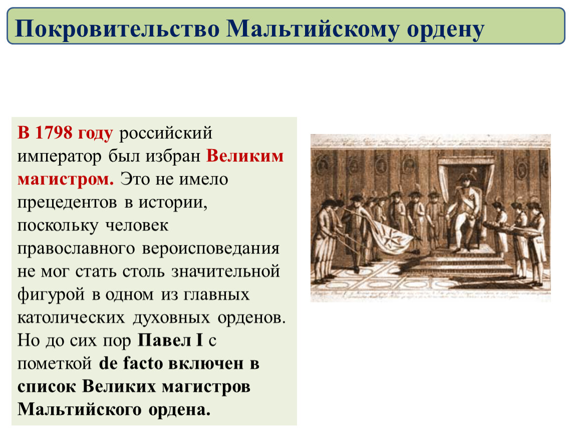 Покровительство это. Покровительство мальтийскому ордену. Покровитель ствол мальтийскому ордену. Внешняя политика Павла 1 покровительство мальтийскому ордену. Покровительство мальтийскому ордену при Павле 1.