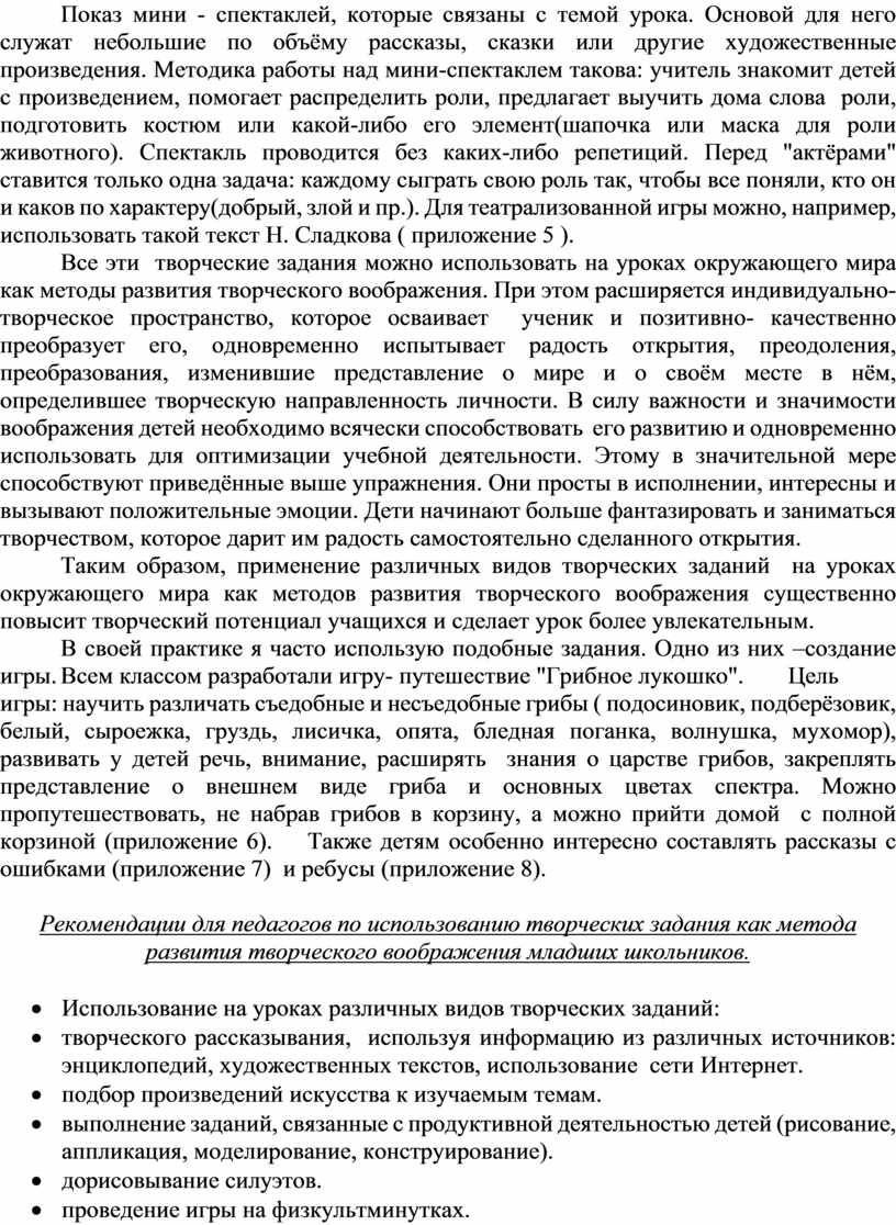 Творческие задания на уроках окружающего мира как метод развития творческого  воображения