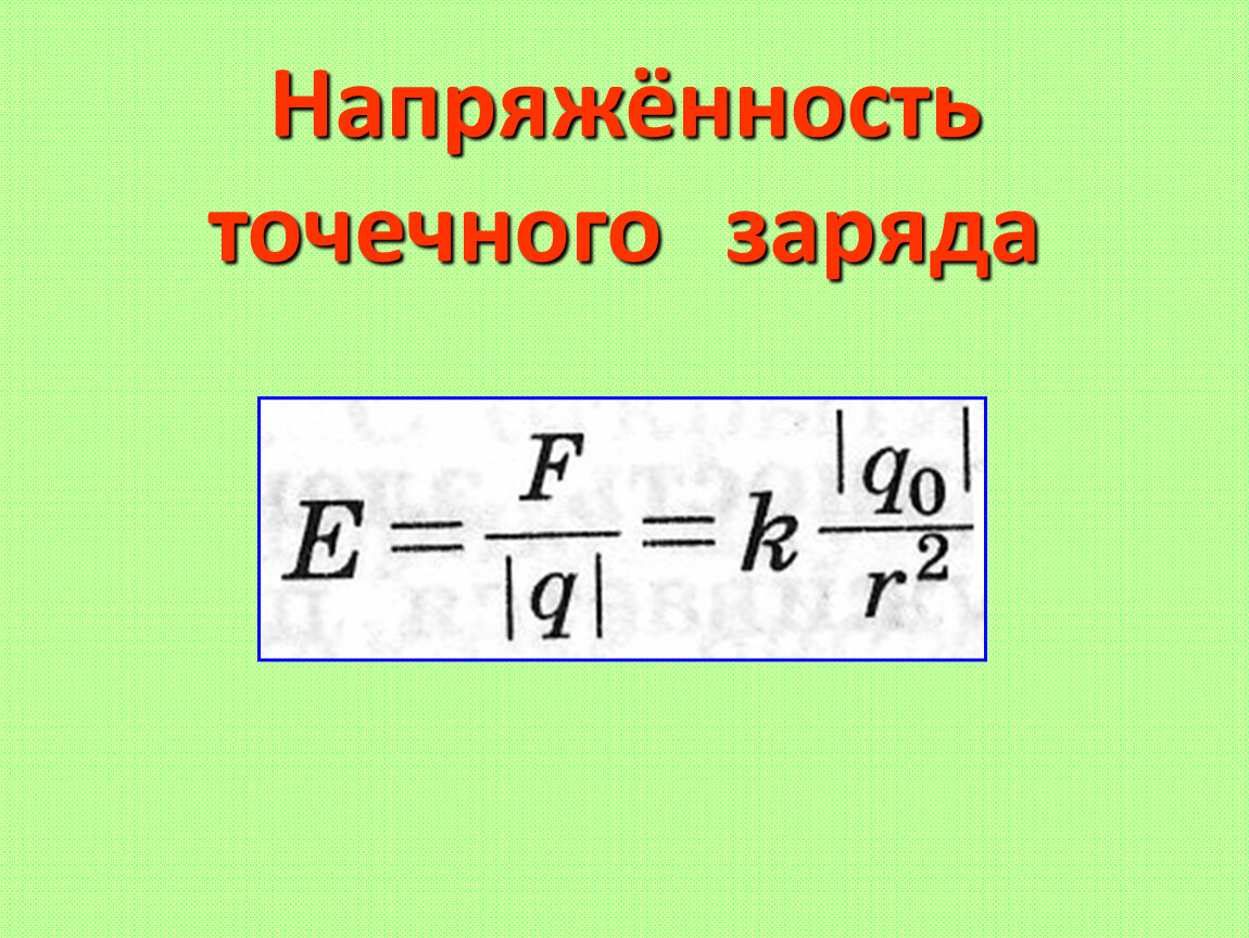 Напряженность электрического поля 10 кл. Напряженность поля точечного заряда формула. Напряженность точечного заряда формула. Модуль напряженности точечного заряда. Формула напряжённости электрического поля точечного заряда.