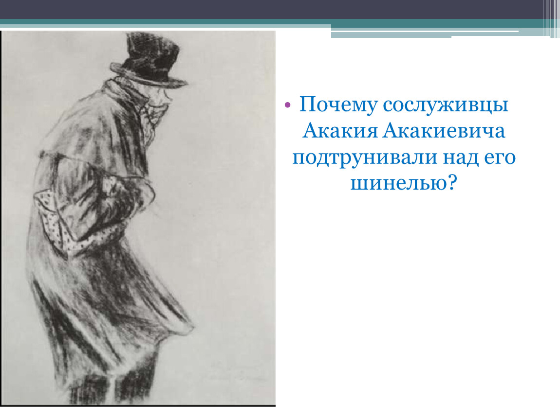 Портрет шинель. Акакий Акакиевич Башмачкин портрет. Гоголь шинель иллюстрации Норштейна. Шинель призрак Акакия Акакиевича. Боклевский шинель.