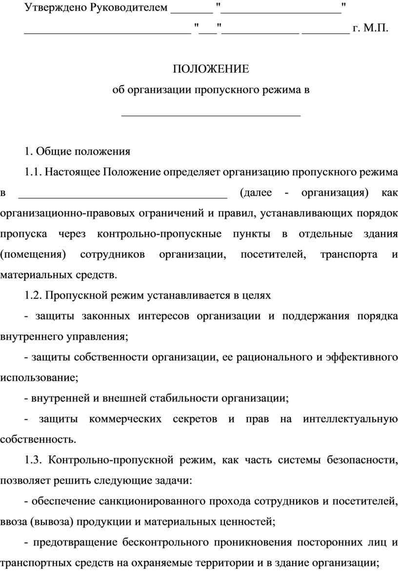 Инструкция по организации пропускного режима. Инструкция по пропускному режиму. Положение о организации пропускного режима в библиотеке.