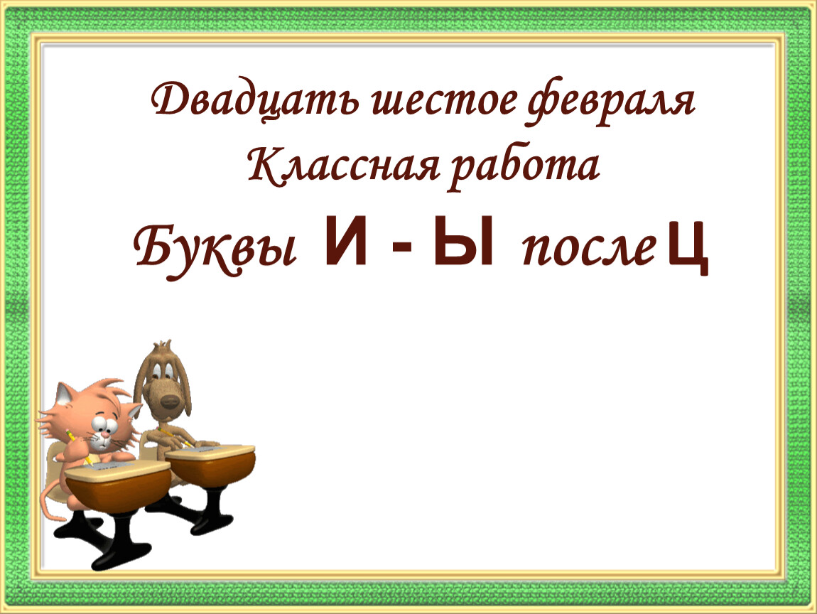 Дело в букве. Двадцать шестое февраля классная работа. Двадцать шестое февраля. Шестое февраля.