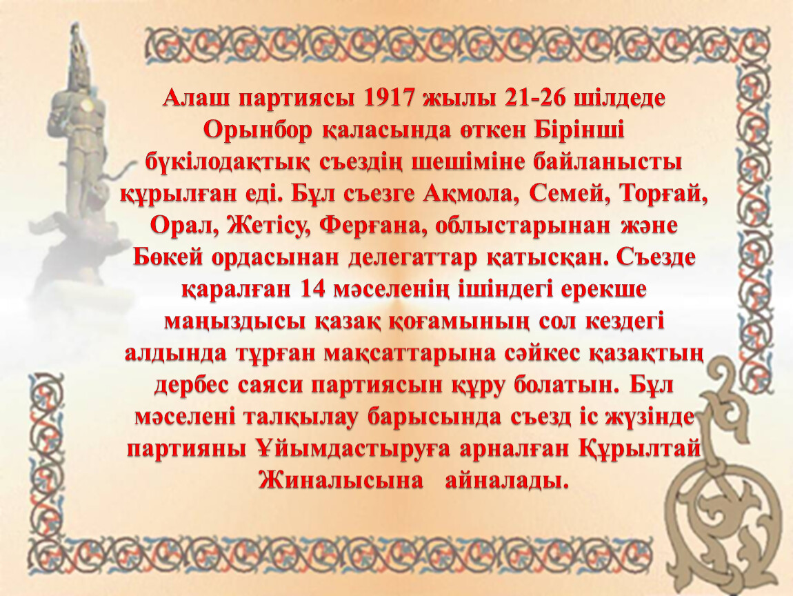 Движение алаш придерживалось позиции плюрализма. Алаш. Орынбор 1917.