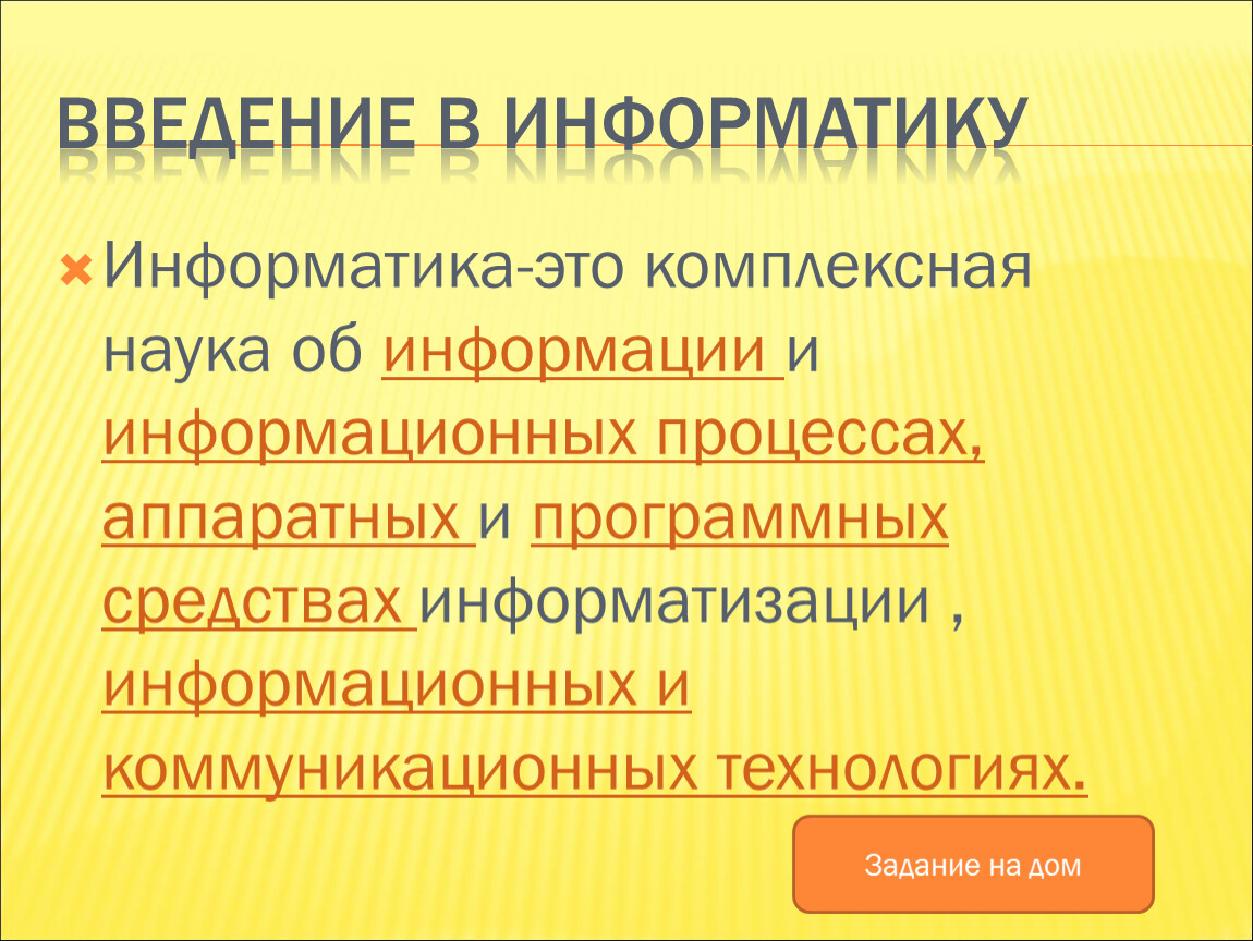 Информатика это. Введение Информатика. Информатика задачи. Информатика Введение презентация. Введение в дисциплину информация и информационные процессы.