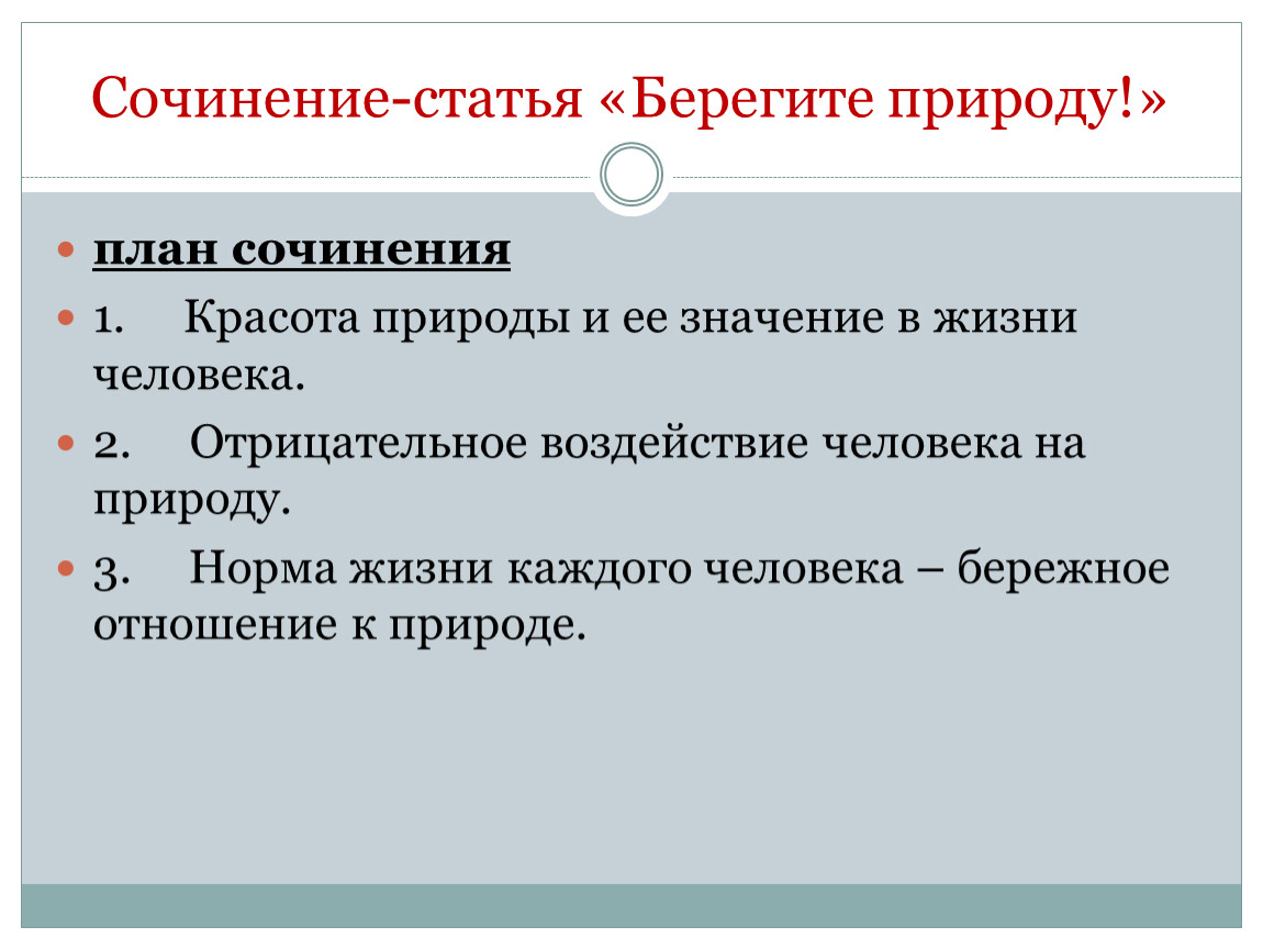 Сочинение береги. План сочинения берегите природу. Сочинение статья. План сочинения о природе. Публикация сочинение.