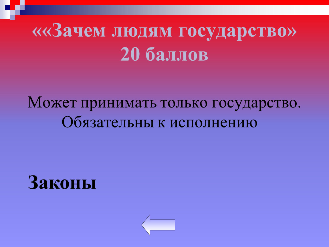 Зачем людям государство презентация 7 класс обществознание