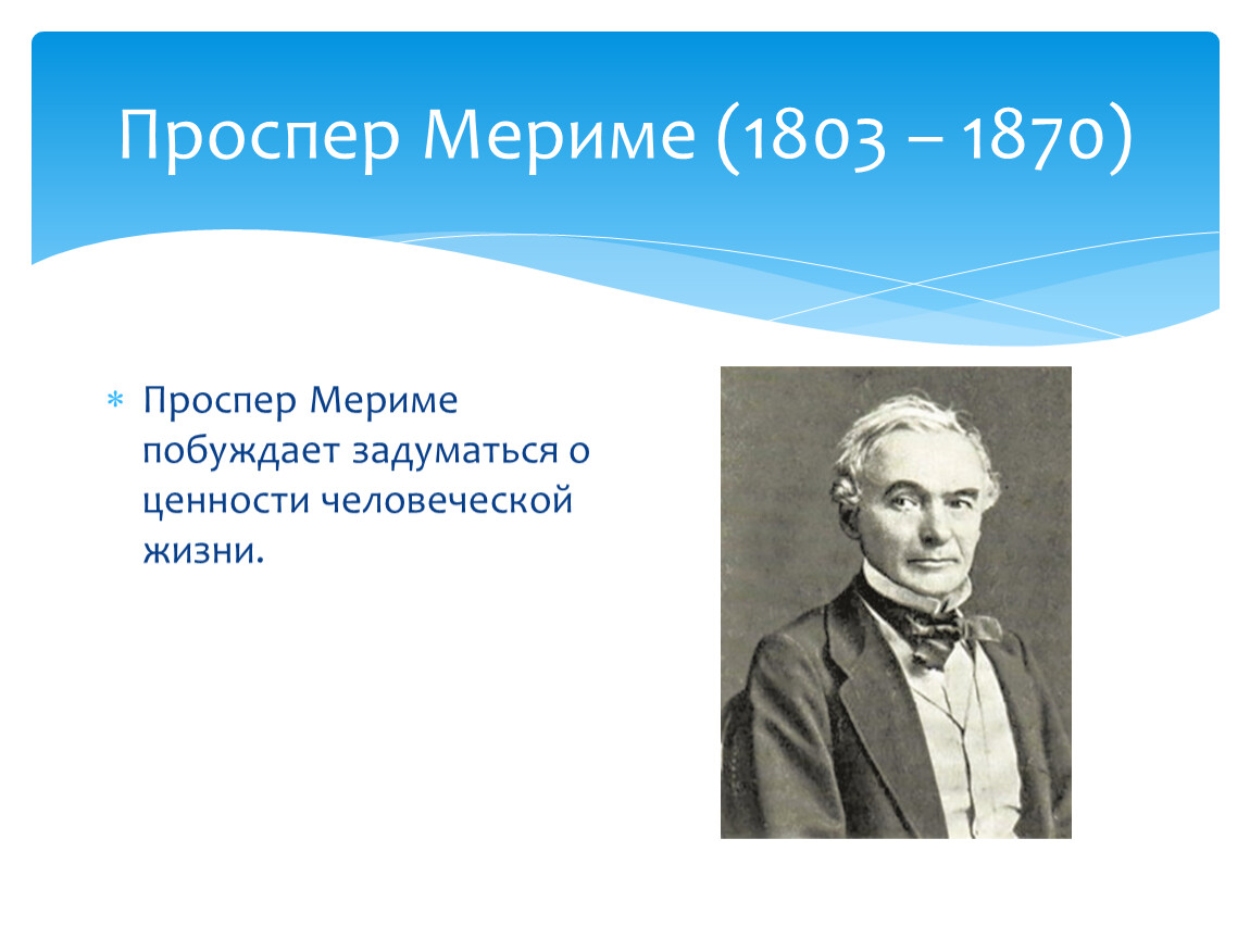 План биографии проспера мериме 6 класс