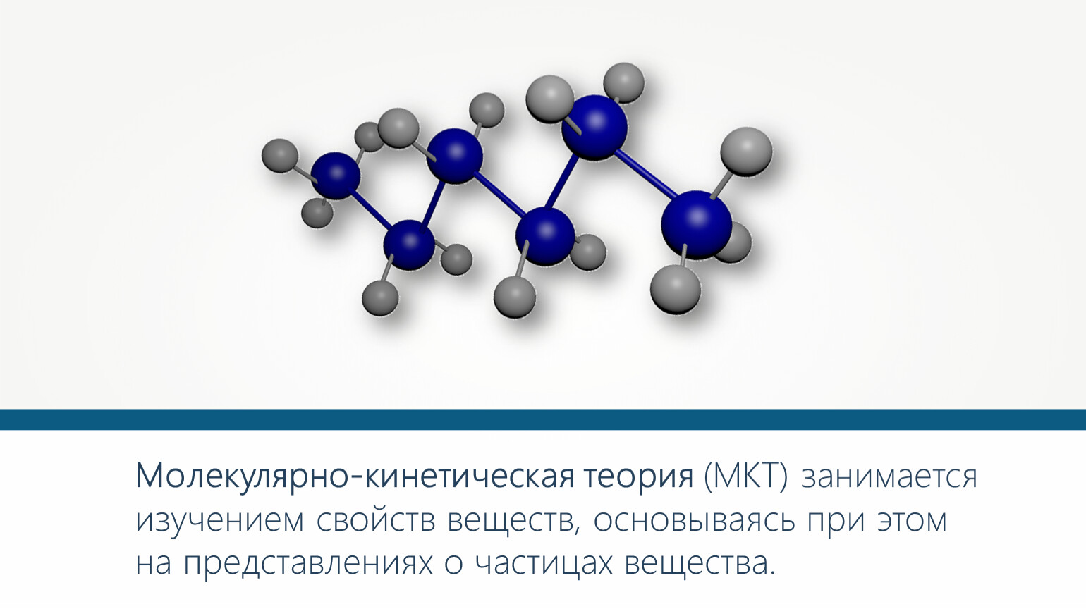 Молекулярно кинетическое положение. Молекулярно-кинетическая теория тепла. Молекулярно-кинетическая теория строения вещества. Малекурярнокинетическая теория. МКТ молекулярно кинетическая теория.