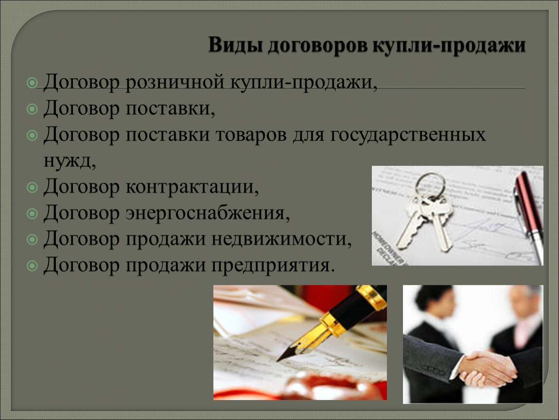 Государственный договор. Виды договора розничной купли-продажи. Виды договоров купли продажи в гражданском праве. Разновидность договора розничной купли продам. Розничная Купля продажа форма сделки.