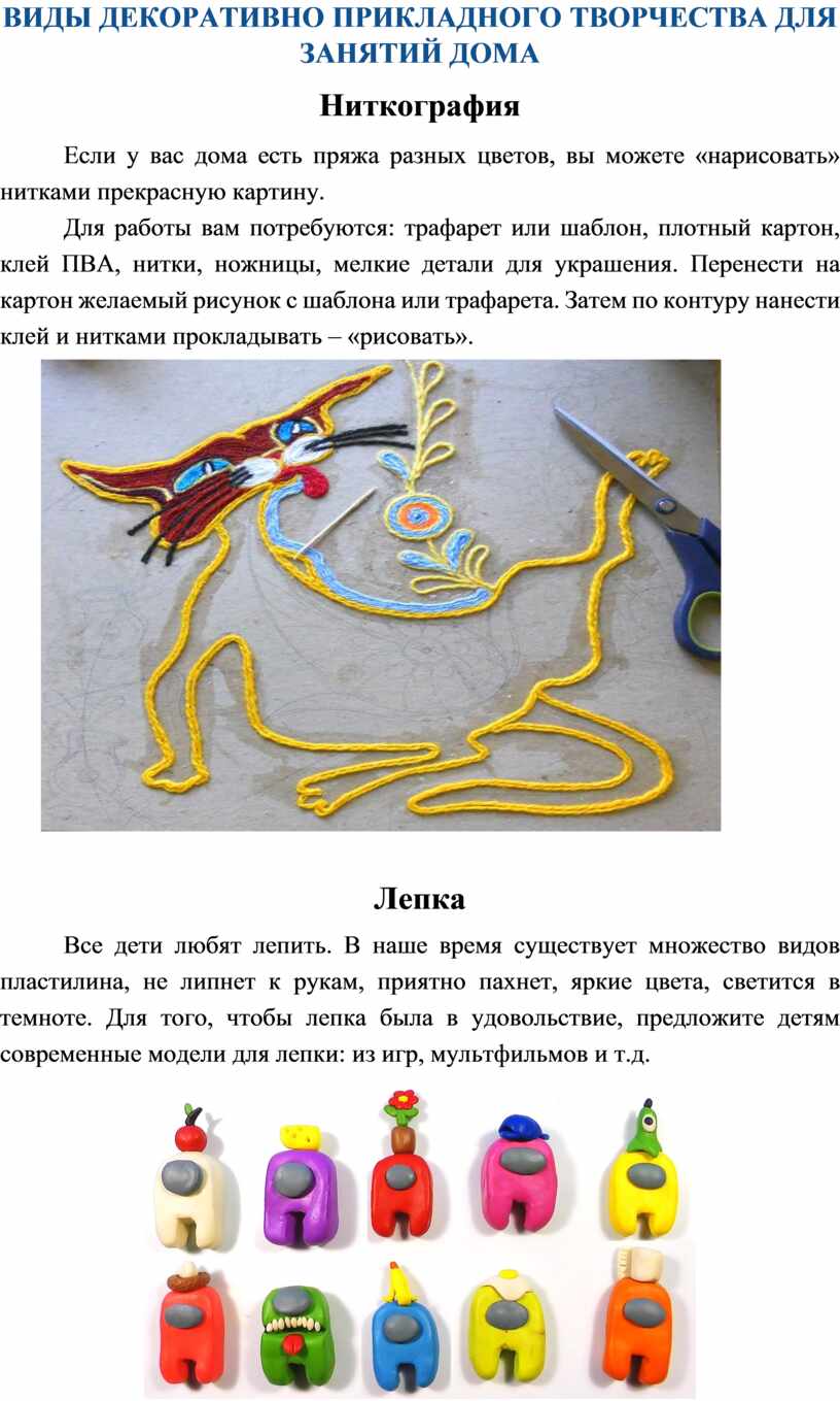 ВИДЫ ДЕКОРАТИВНО ПРИКЛАДНОГО ТВОРЧЕСТВА ДЛЯ ЗАНЯТИЙ ДОМА