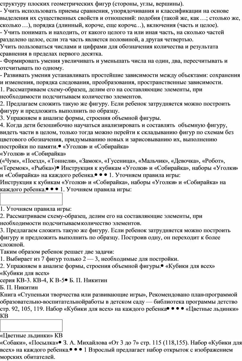 Использование образовательной технологии развивающих игр Никитиных по  логико-математическому развитию детей дошкольного