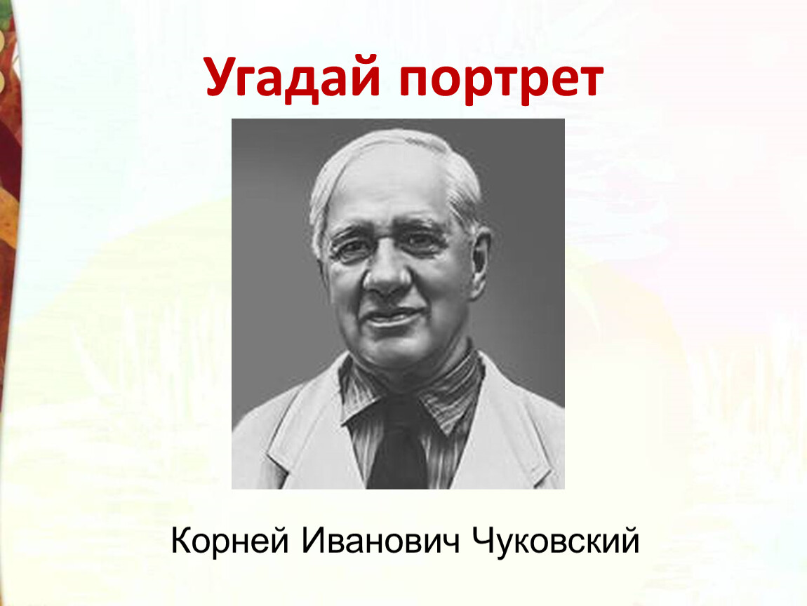 Угадай портрет