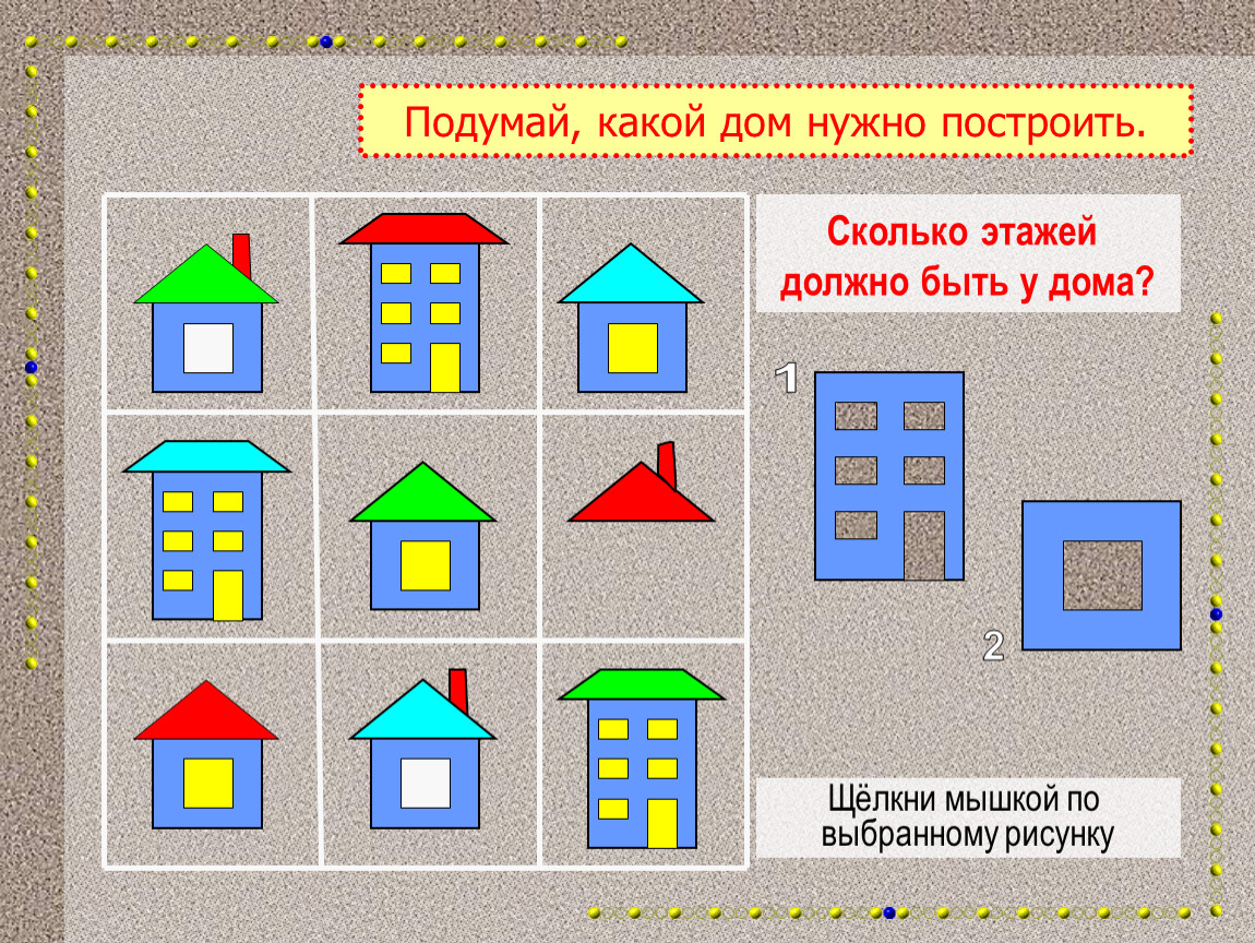 Сколько построить 1. Выбери какой дом нам построить. Сколько этажей может быть в детском саду. Домики какой какая. Какая есть это домик какой Ой.