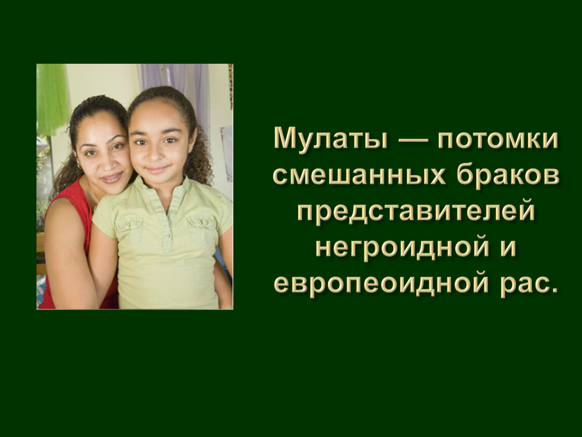 Потомство мулатов. Потомки смешанных браков представителей. Мулаты это потомки от смешанных браков. Мулаты это потомки. Потомок смешанного брака.