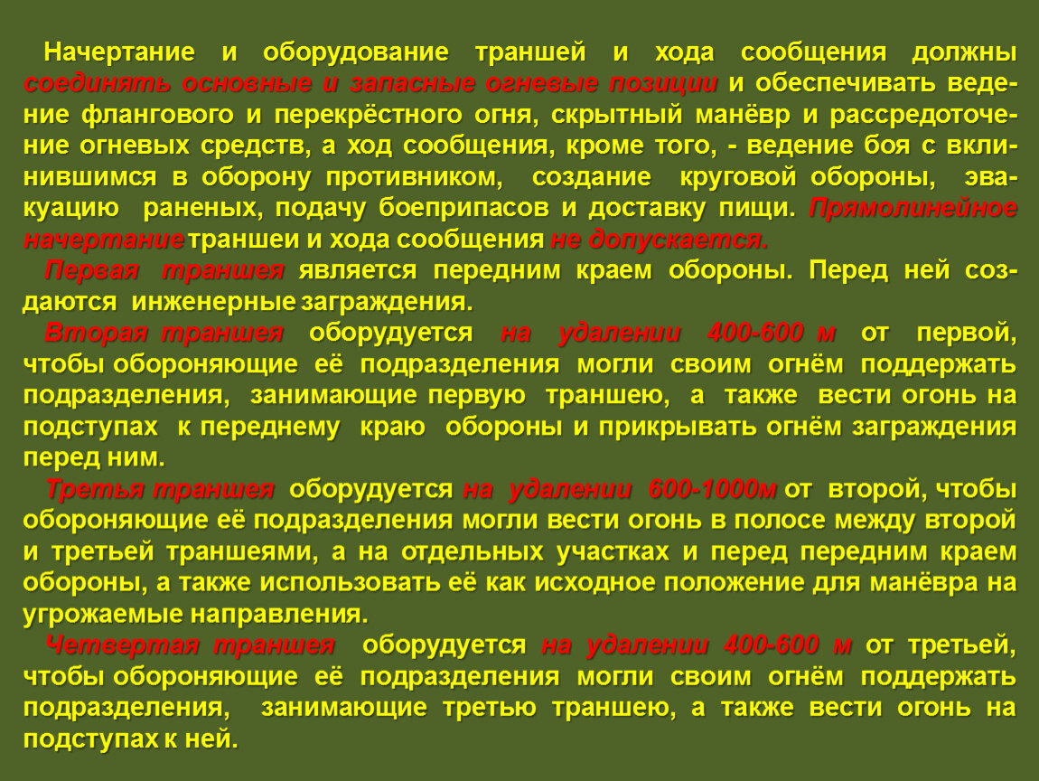 Ход сообщения. Основные и запасные огневые позиции. Основные, запасные и временные огневые позиции. Запасная огневая позиция. Действия солдата в обороне.