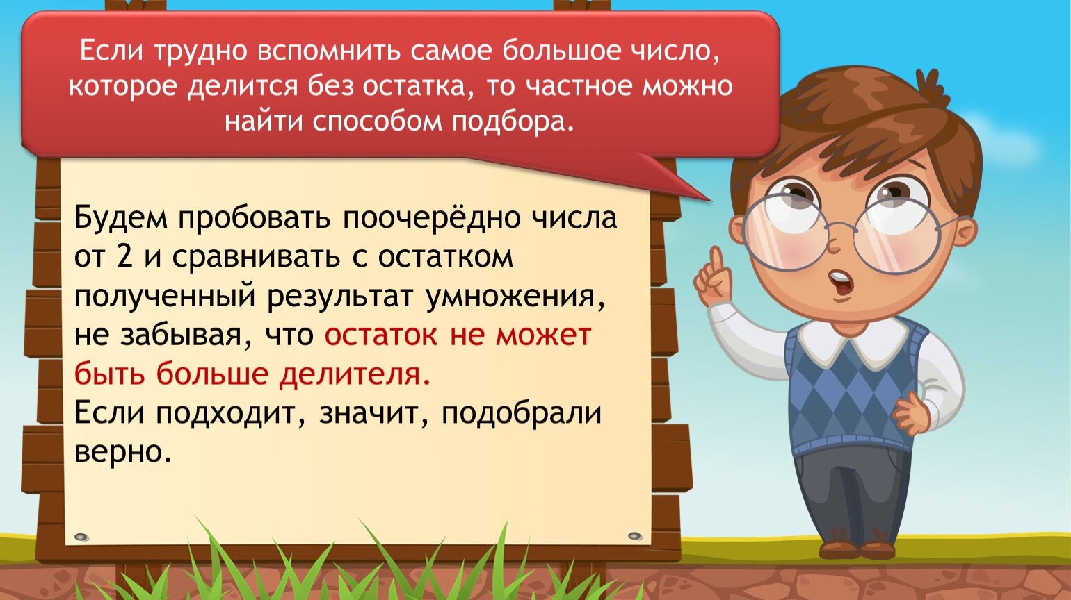 Какой наибольший остаток можно получить. Деление с остатком методом подбора. Алгоритм деления с остатком методом подбора. Деление с остатком методом подбора 3 класс. Найти частное способом подбора.