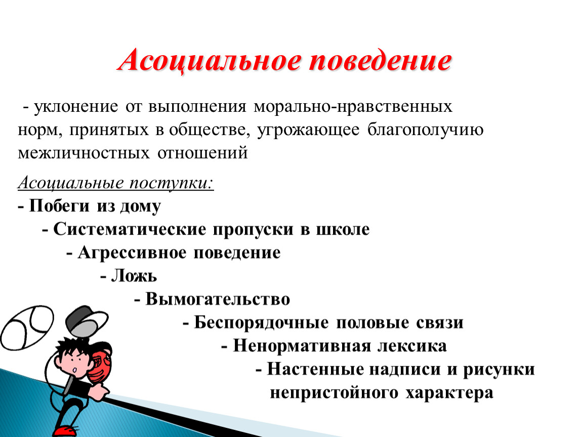 Поведением и выражаться. Что может гарантировать выполнение моральных норм. Асоциальное уклоняющееся от выполнения морально нравственных норм. Гарантия выполнения моральных норм. Что может гарантировать выполнение моральных норм 8 класс.