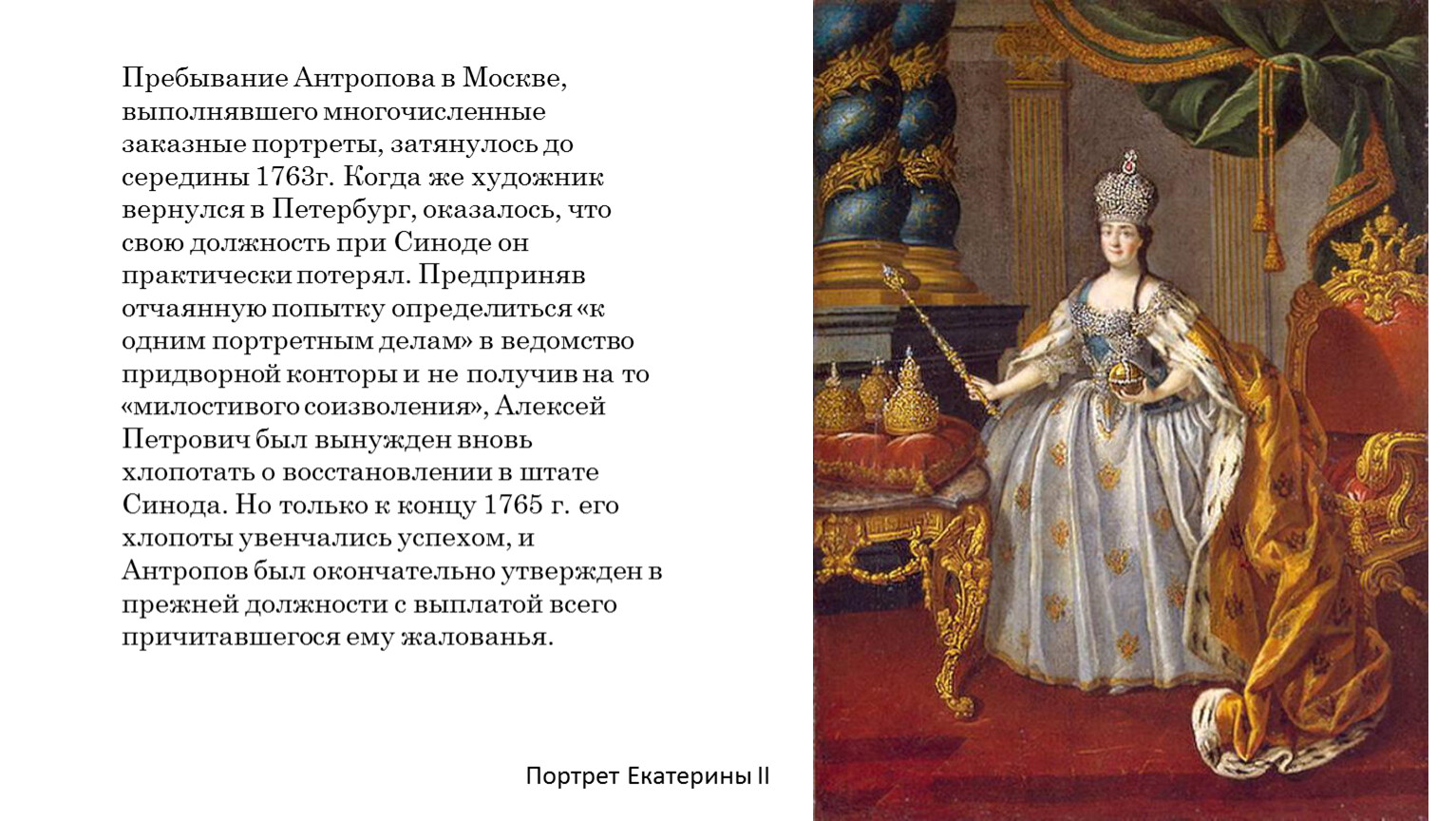 Имя екатерины 2. Презентация на тему просвещенный абсолютизм Екатерины 2. «Эпоха просвещенного абсолютизма» (1762-1796) реформы. Самые яркие эпохи в истории. Занятия Екатерины.