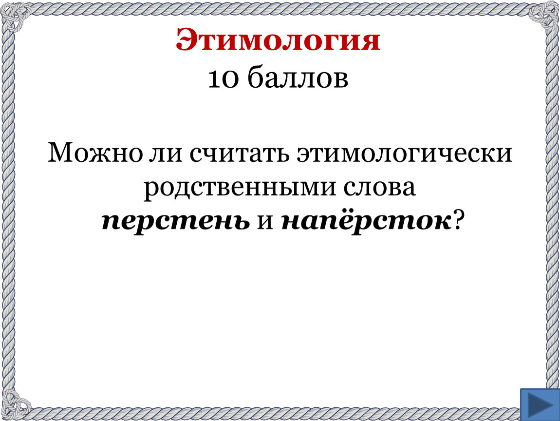 Интеллектуальная игра по русскому языку («Своя игра»)