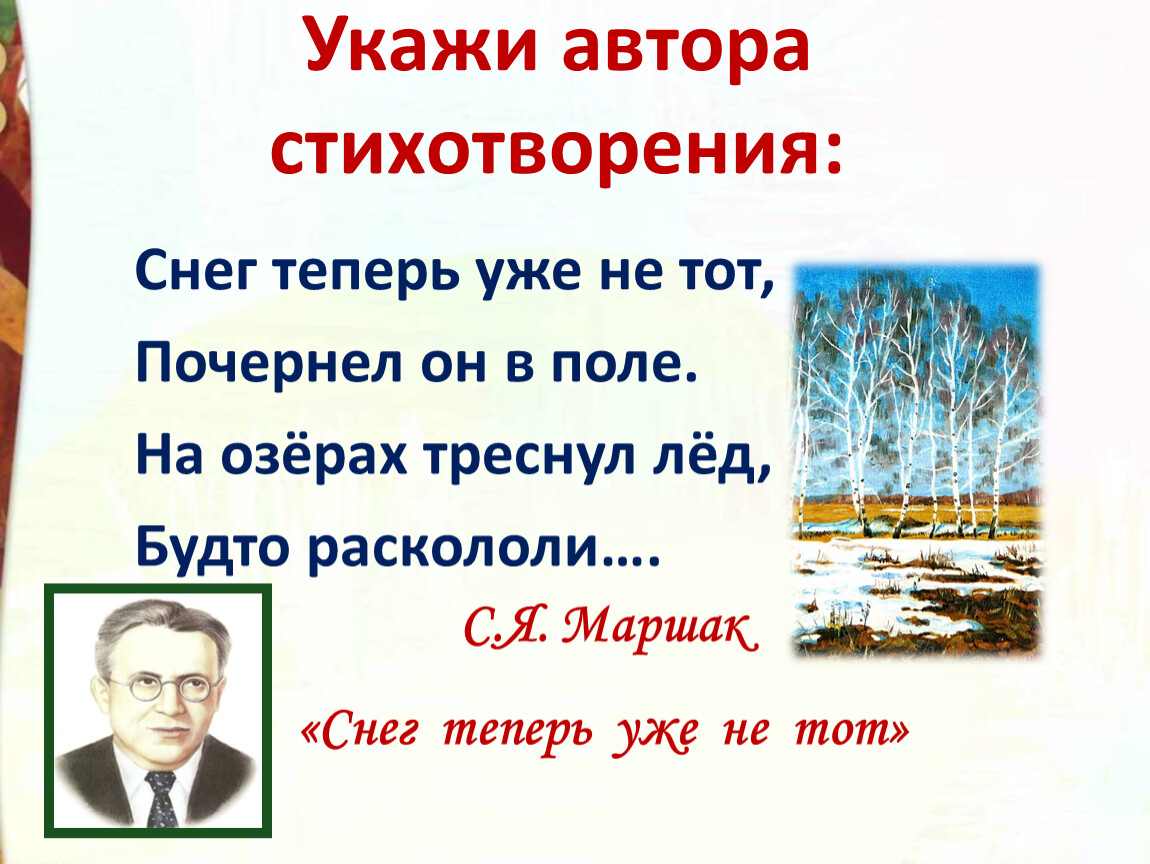 Маршак снег теперь уже не тот 2 класс презентация школа россии