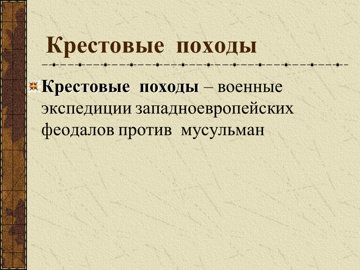 Крестовые походы презентация 6 класс презентация