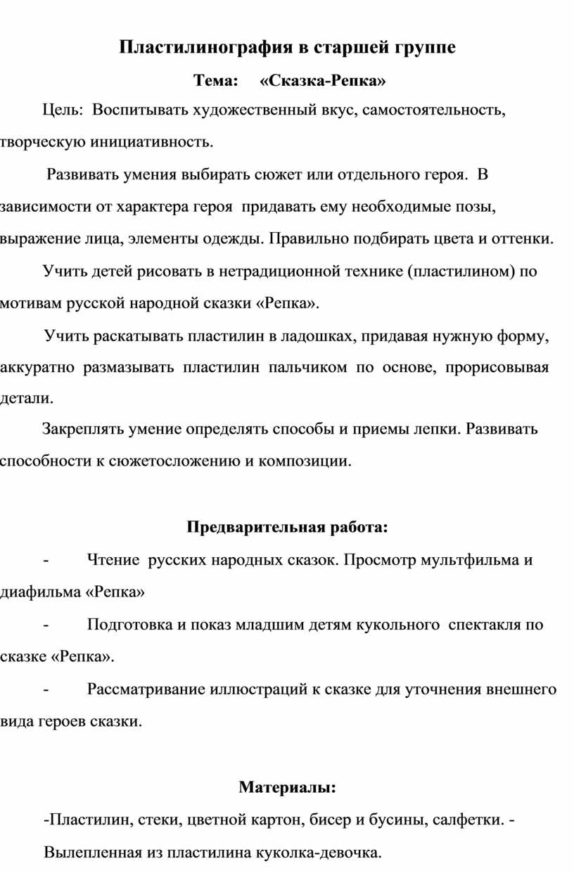 Пластилинография в старшей группе Тема: «Сказка-Репка»