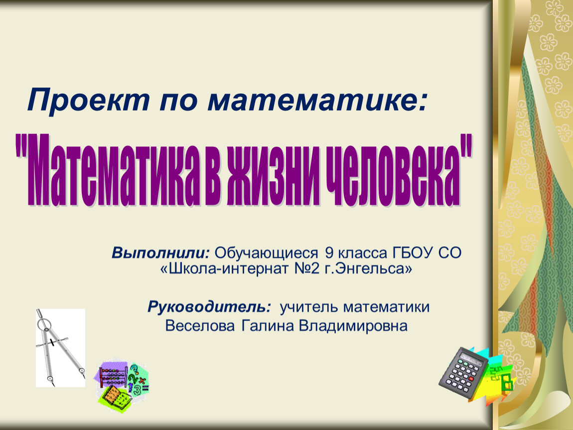 Презентация проектной работы обучающихся 9 класса на тему 