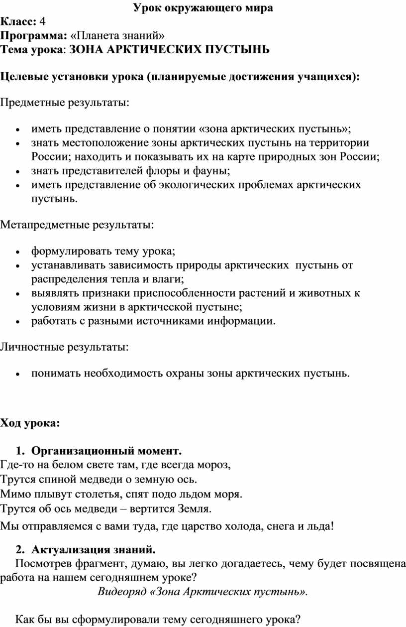 Конспект урока по окружающему миру на тему: ЗОНА АРКТИЧЕСКИХ ПУСТЫНЬ